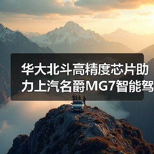 华大北斗高精度芯片助力上汽名爵MG7智能驾驶（图4）