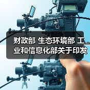 数据中心绿色采购标准（试行）全攻略