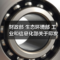 财政部 生态环境部 工业和信息化部关于印发《绿色数据中心政府采购需求标准（试行）》的通知（图4）