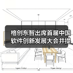 格创东智出席首届中国软件创新发展大会并提出重要建议（图2）