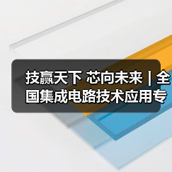 技赢天下 芯向未来 | 全国集成电路技术应用专业技能人才培养研讨会圆满落幕（图4）