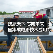 技赢天下 芯向未来 | 全国集成电路技术应用专业技能人才培养研讨会圆满落幕（图2）