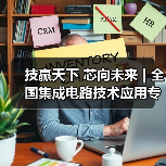 集成电路人才培养研讨会圆满落幕｜技能兴邦