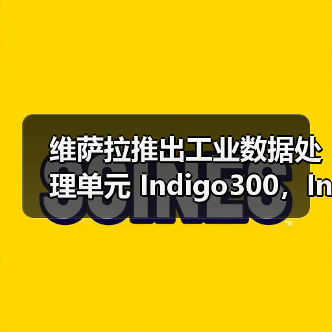 维萨拉Indigo300数据处理单元评测：工业测量新选择
