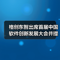 格创东智出席首届中国软件创新发展大会并提出重要建议（图4）