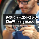 维萨拉推出工业数据处理单元 Indigo300,Indigo 模块化产品线再添新成员(图3) 维萨拉推出工业数据处理单元 Indigo300,Indigo 模块化产品线再添新成员(图3)
