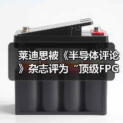 莱迪思被《半导体评论》杂志评为“顶级FPGA公司”(图2) 莱迪思被《半导体评论》杂志评为“顶级FPGA公司”(图2)