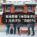 莱迪思被《半导体评论》杂志评为“顶级FPGA公司”(图3) 莱迪思被《半导体评论》杂志评为“顶级FPGA公司”(图3)
