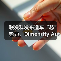 联发科发布造车“芯”势力,Dimensity Auto天玑汽车平台助力打造智能化沉浸式驾乘体验(图2) 联发科发布造车“芯”势力,Dimensity Auto天玑汽车平台助力打造智能化沉浸式驾乘体验(图2)