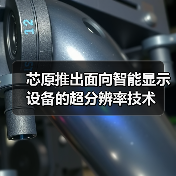 芯原推出面向智能显示设备的超分辨率技术(图4) 芯原推出面向智能显示设备的超分辨率技术(图4)