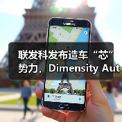 联发科发布造车“芯”势力,Dimensity Auto天玑汽车平台助力打造智能化沉浸式驾乘体验(图4) 联发科发布造车“芯”势力,Dimensity Auto天玑汽车平台助力打造智能化沉浸式驾乘体验(图4)
