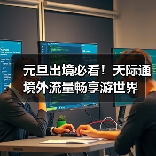 元旦出境必看！天际通境外流量畅享游世界（图1）