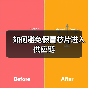 如何避免假冒芯片进入供应链（图2）