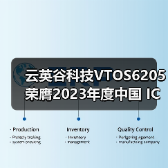 云英谷科技VTOS6205荣膺2023年度中国 IC设计成就奖（图4）