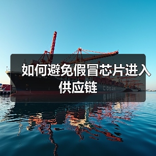 如何避免假冒芯片进入供应链（图4）
