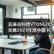 VTOS6205荣获2023年度中国IC设计成就奖：年度最佳