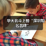 华大北斗上榜“深圳知名品牌”(图3) 华大北斗上榜“深圳知名品牌”(图3)