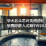 华大北斗芯片亮相纽伦堡国际嵌入式展EW2023(图4) 华大北斗芯片亮相纽伦堡国际嵌入式展EW2023(图4)