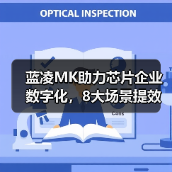 蓝凌MK助力芯片企业数字化,8大场景提效内外协同(图4) 蓝凌MK助力芯片企业数字化,8大场景提效内外协同(图4)