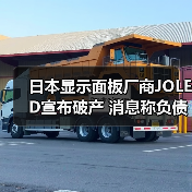 日本显示面板厂商JOLED宣布破产 消息称负债337亿日元（图2）