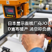 日本显示面板厂商JOLED宣布破产 消息称负债337亿日元（图3）