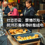 壮志芯云，豪情芯海—杭州芯海半导体集成电路先进测试基地奠基仪式隆重举行（图2）