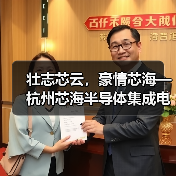 杭州芯海半导体测试基地奠基｜集成电路产业发展新引擎