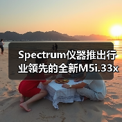 Spectrum仪器推出行业领先的全新M5i.33xx PCIe数字化仪（图4）
