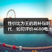 性价比为王的后补贴时代，如何评价4680电池的未来市场空间（图3）
