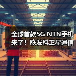 全球首款5G NTN手机来了！联发科卫星通信“黑科技”闪耀MWC 2023（图2）