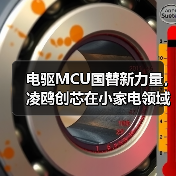 电驱MCU国替新力量，凌鸥创芯在小家电领域独树一帜（图4）