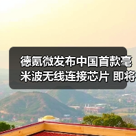 德氪微发布中国首款毫米波无线连接芯片 即将正式量产(图4) 德氪微发布中国首款毫米波无线连接芯片 即将正式量产(图4)