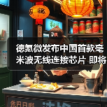 中国首款毫米波无线连接芯片量产在即｜行业应用全解析