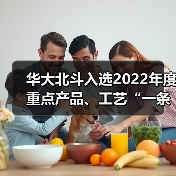 华大北斗入选2022年度重点产品、工艺“一条龙” 应用示范参与单位（图2）