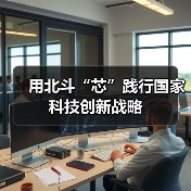 用北斗“芯”践行国家科技创新战略（图4）