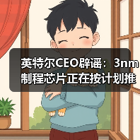 英特尔CEO辟谣：3nm制程芯片正在按计划推进（图3）