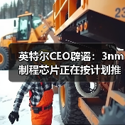 英特尔CEO辟谣：3nm制程芯片正在按计划推进（图4）