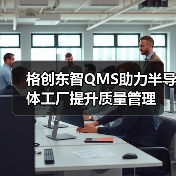 格创东智QMS助力半导体工厂提升质量管理（图2）