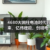 4680大圆柱电池技术全解析