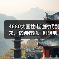 4680大圆柱电池时代到来，亿纬锂能、创明电池多家电池企业蓄势待发（图3）