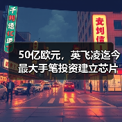 50亿欧元，英飞凌迄今最大手笔投资建立芯片工厂（图2）
