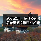 50亿欧元，英飞凌迄今最大手笔投资建立芯片工厂（图4）