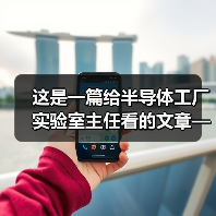 这是一篇给半导体工厂实验室主任看的文章——格创东智LIMS（图4）