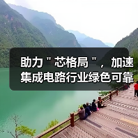 助力＂芯格局＂，加速集成电路行业绿色可靠发展（图3）