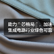 集成电路绿色可靠发展助力芯格局全攻略