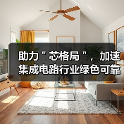 助力＂芯格局＂，加速集成电路行业绿色可靠发展（图2）