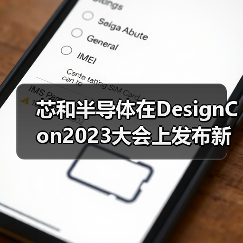 芯和半导体在DesignCon2023大会上发布新品Notus,并升级高速数字解决方案(图2) 芯和半导体在DesignCon2023大会上发布新品Notus,并升级高速数字解决方案(图2)