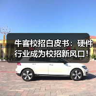 牛客校招白皮书:硬件行业成为校招新风口!(图2) 牛客校招白皮书:硬件行业成为校招新风口!(图2)