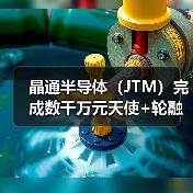 晶通半导体获融资瞄准氮化镓蓝海市场