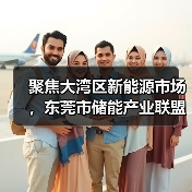 聚焦大湾区新能源市场，东莞市储能产业联盟成立，创明电池副理事